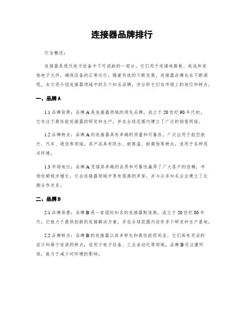连接器品牌排行