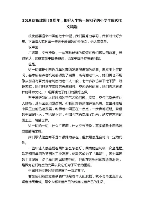 2019庆祝建国70周年,扣好人生第一粒扣子的小学生优秀作文精选