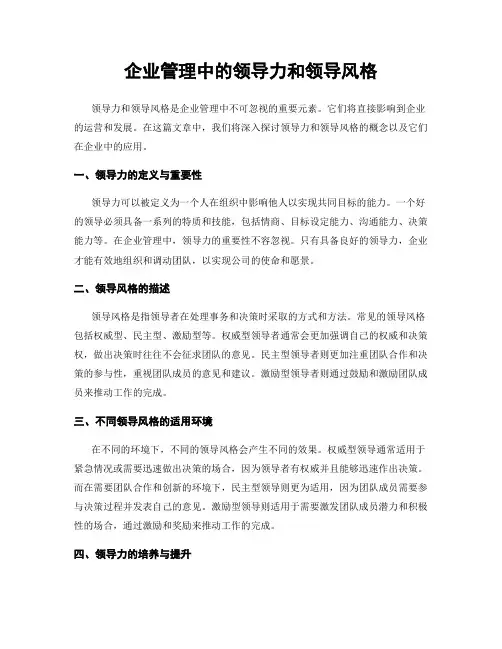企业管理中的领导力和领导风格