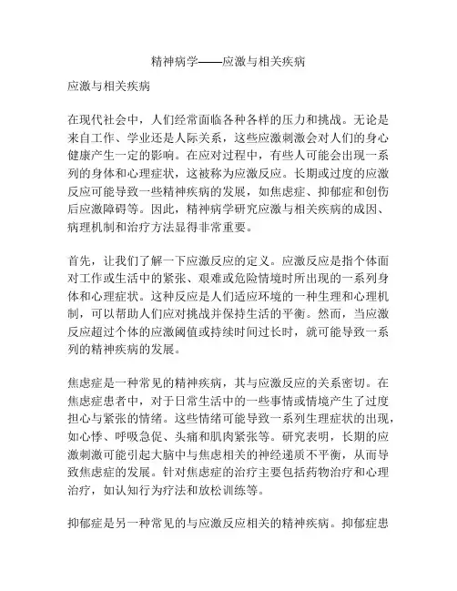 精神病学——应激与相关疾病
