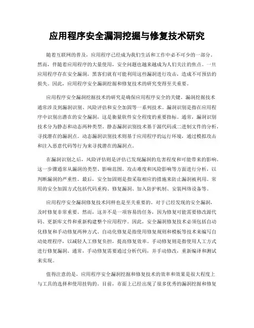应用程序安全漏洞挖掘与修复技术研究