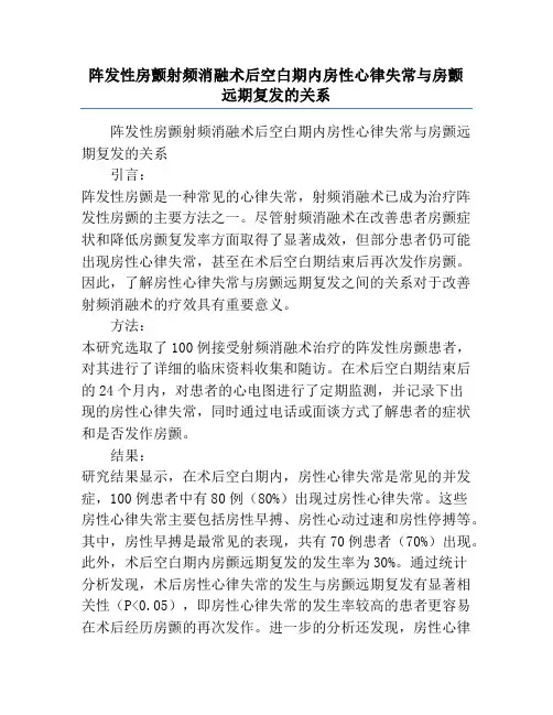 阵发性房颤射频消融术后空白期内房性心律失常与房颤远期复发的关系