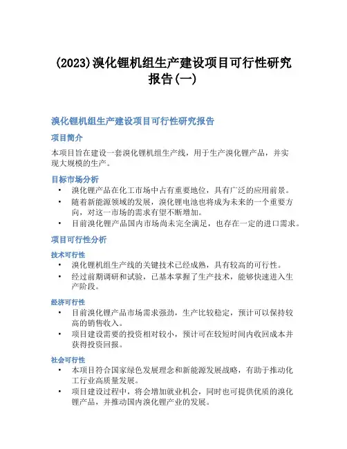 (2023)溴化锂机组生产建设项目可行性研究报告(一)