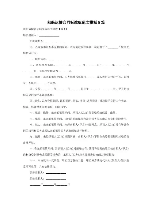 租船运输合同标准版范文模板5篇