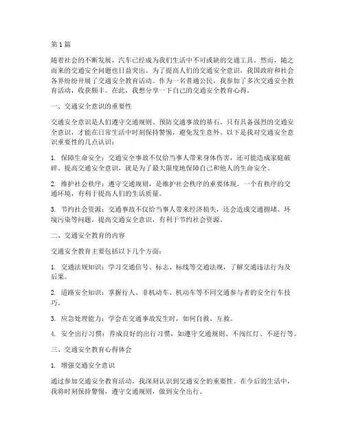 交通安全教育心得作文(3篇)