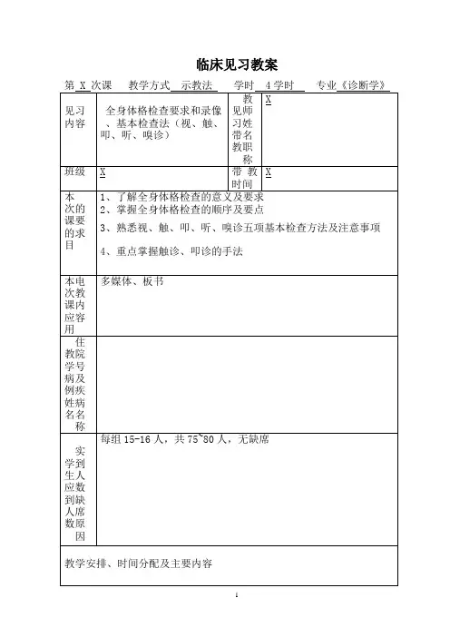 2021年诊断学 全身体格检查要求和录像 见习教案