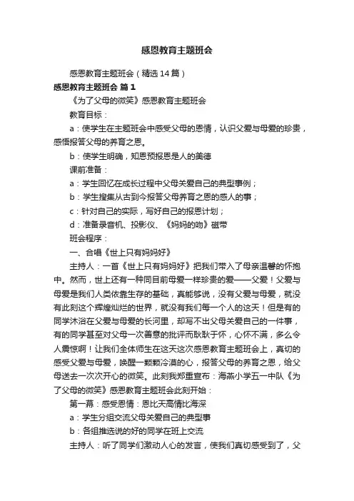 感恩教育主题班会（精选14篇）
