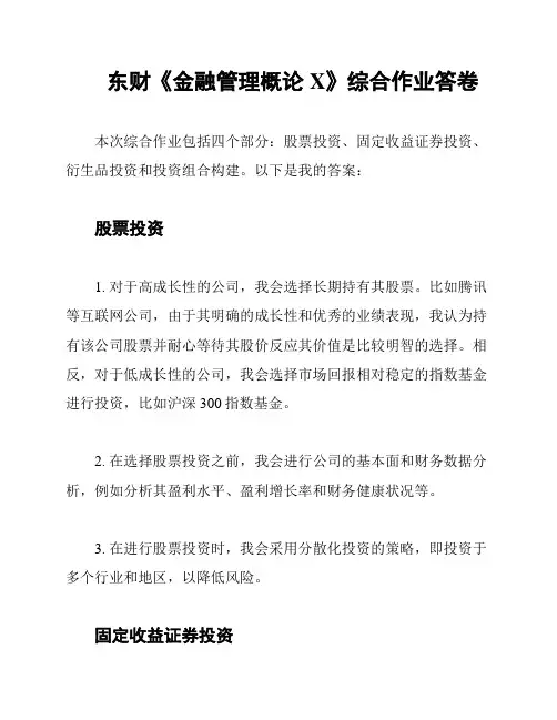 东财《金融管理概论X》综合作业答卷