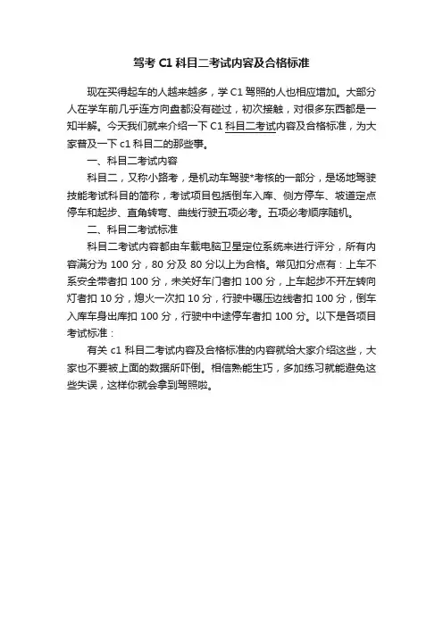 驾考C1科目二考试内容及合格标准