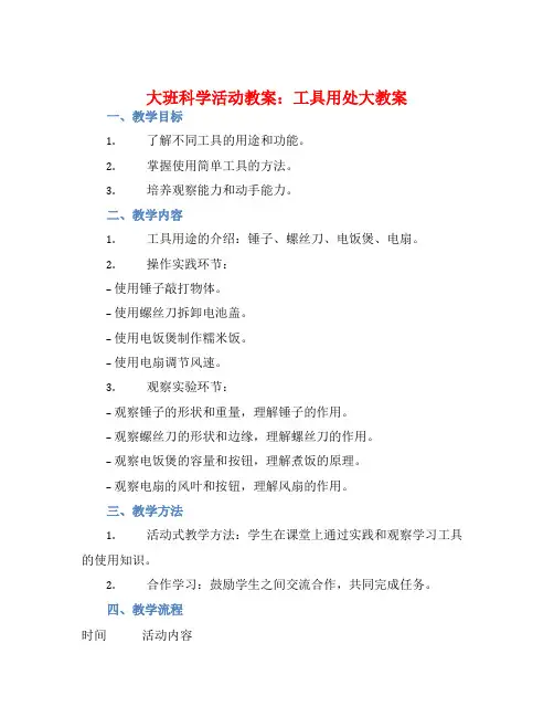 大班科学活动教案：工具用处大教案(附教学反思)