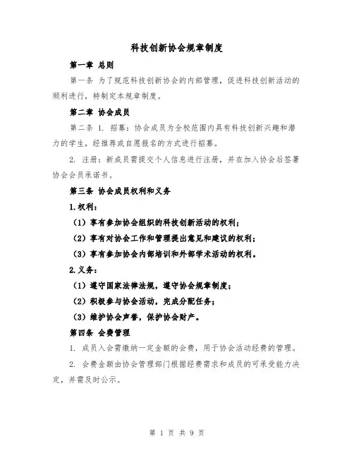 科技创新协会规章制度（三篇）