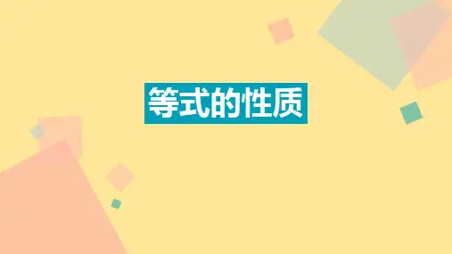 〖数 学〗等式的性质+课件  2024-2025学年人教版七年级数学上册