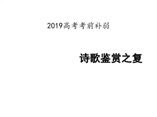 《诗歌鉴赏之复杂情感分析》课件 (共32张).ppt