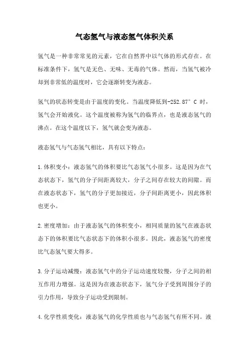 气态氢气与液态氢气体积关系