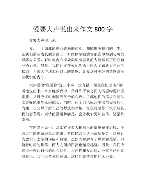 爱要大声说出来作文800字