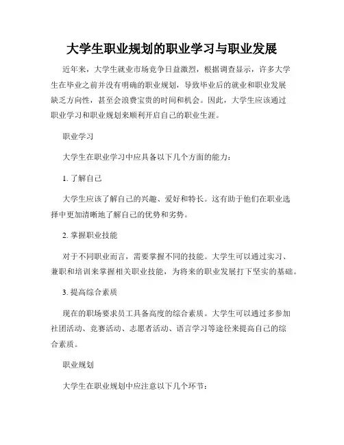 大学生职业规划的职业学习与职业发展