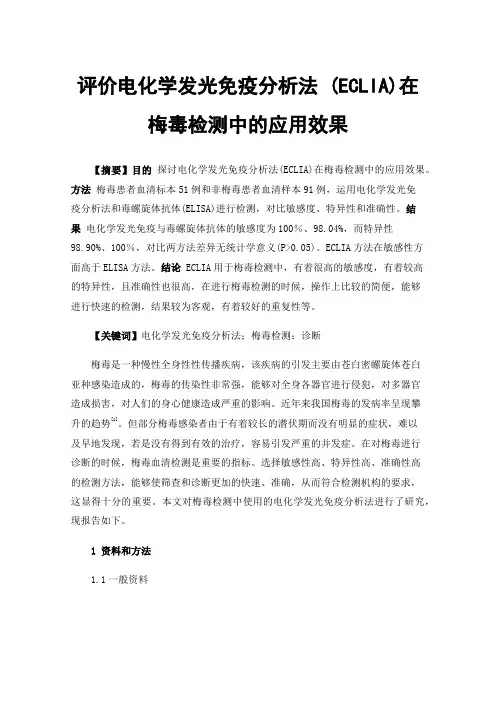 评价电化学发光免疫分析法(ECLIA)在梅毒检测中的应用效果