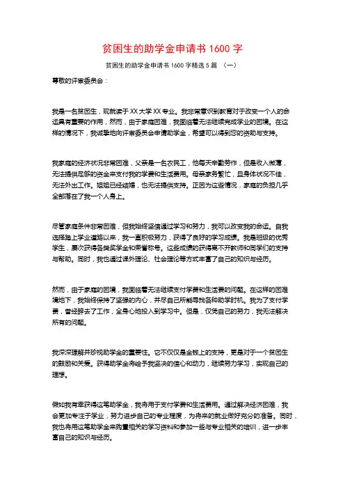 贫困生的助学金申请书1600字5篇