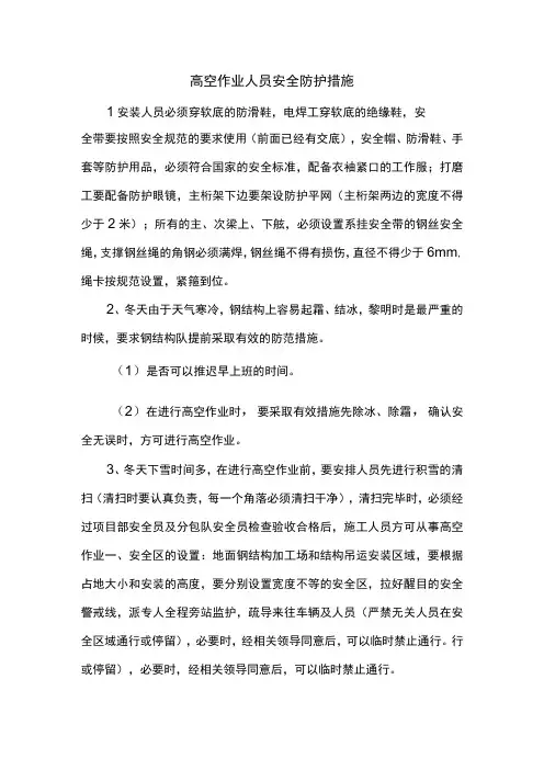高空作业人员安全防护措施