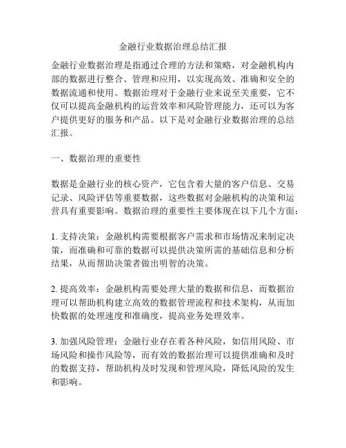 金融行业数据治理总结汇报