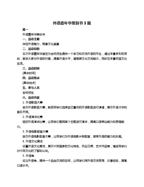 外语嘉年华策划书3篇
