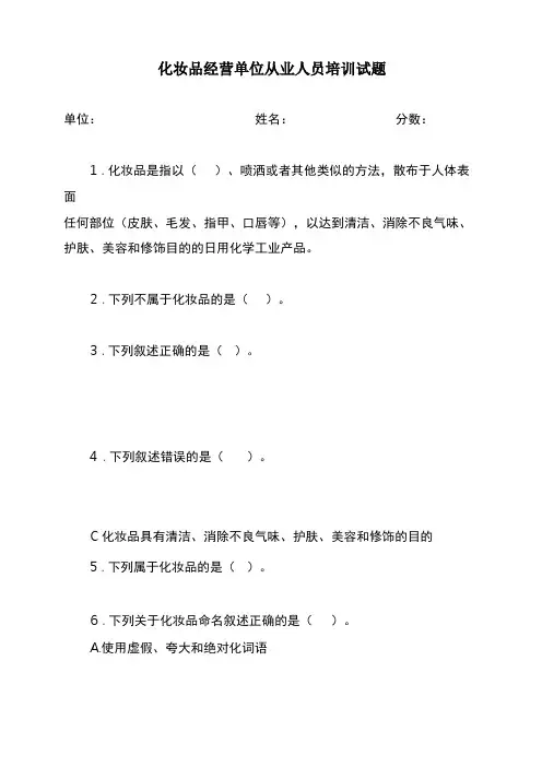 化妆品从业人员培训试题