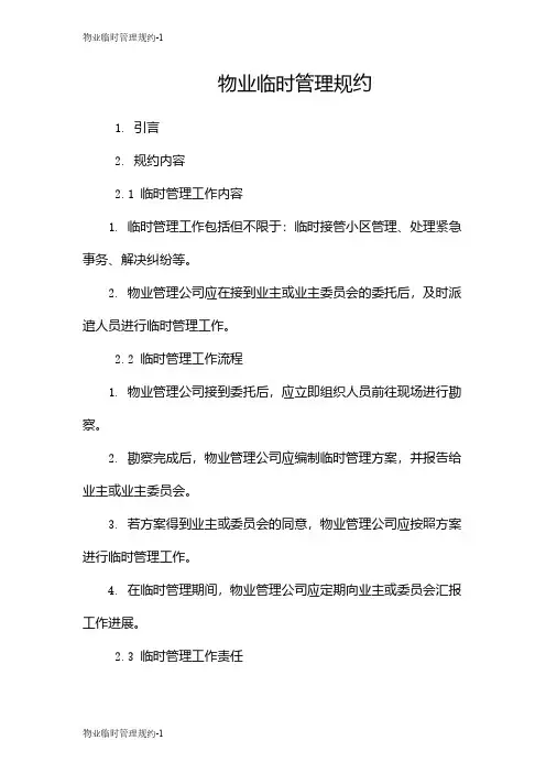 物业临时管理规约