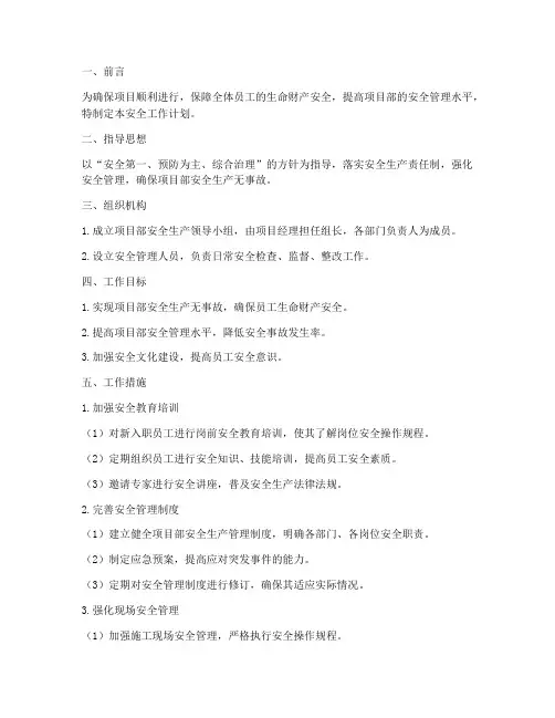 项目部的安全工作计划范文