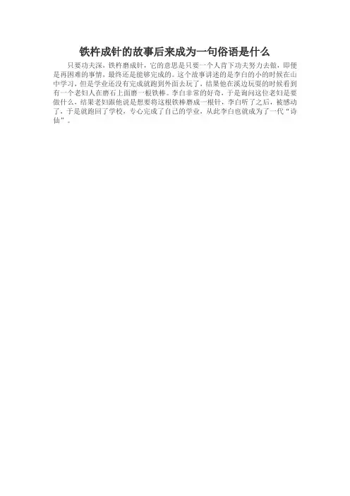 铁杵成针的故事后来成为一句俗语是什么