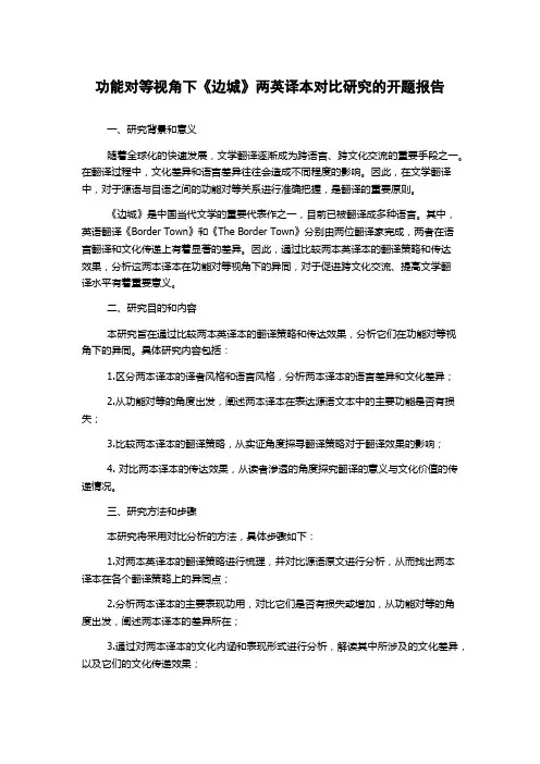 功能对等视角下《边城》两英译本对比研究的开题报告