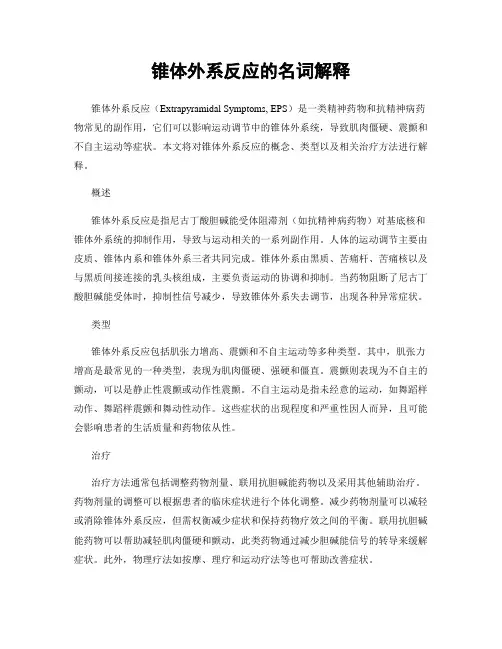 锥体外系反应的名词解释