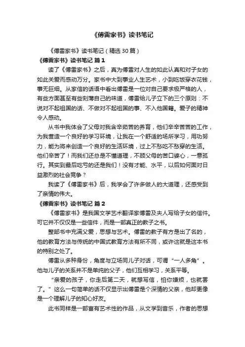 《傅雷家书》读书笔记（精选30篇）