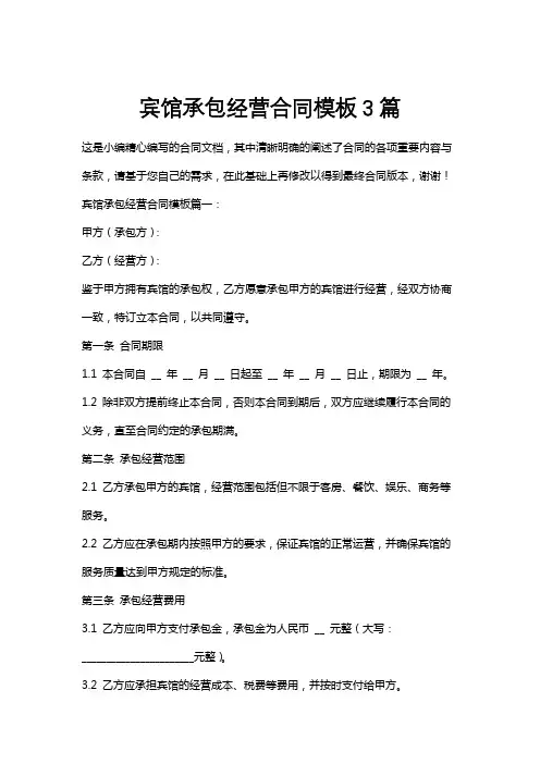 宾馆承包经营合同模板3篇