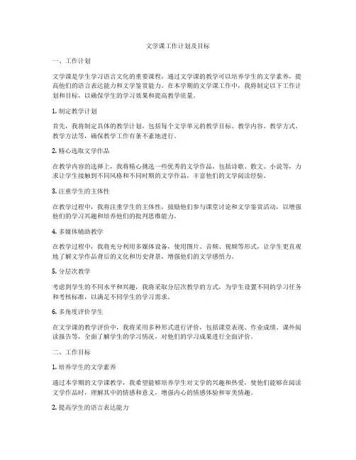 文学课工作计划及目标