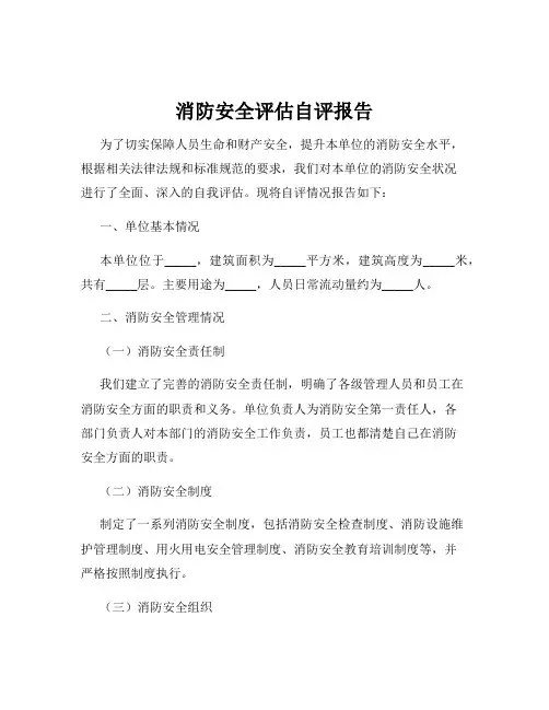 消防安全评估自评报告