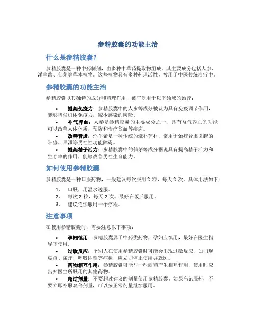 参精胶囊的功能主治