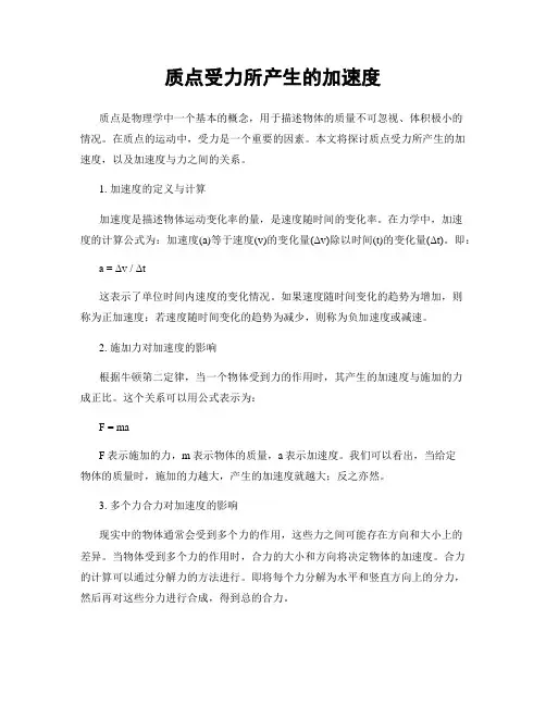 质点受力所产生的加速度