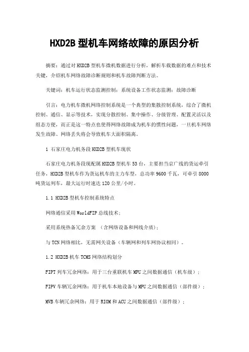 HXD2B型机车网络故障的原因分析