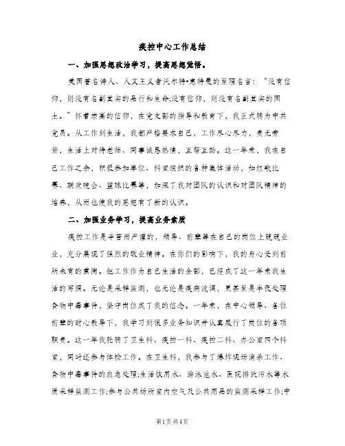 疾控中心工作总结（2篇）