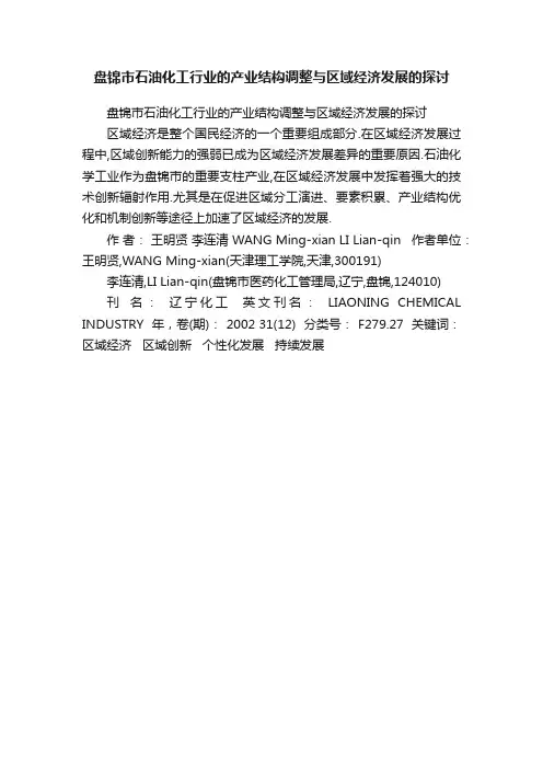 盘锦市石油化工行业的产业结构调整与区域经济发展的探讨