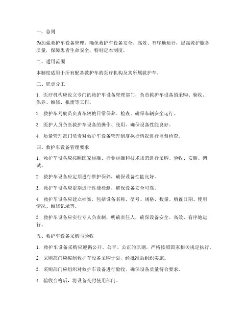 救护车设备管理制度