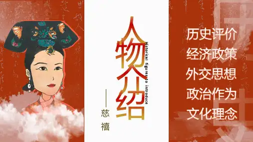 红色动态古风国风慈禧生平历史人物介绍说课PPT
