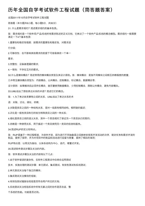 历年全国自学考试软件工程试题（简答题答案）