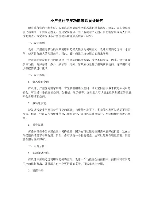 小户型住宅多功能家具设计研究
