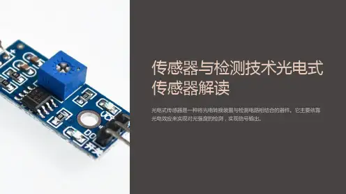 传感器与检测技术光电式传感器解读