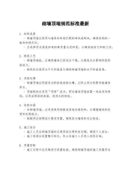 砌墙顶端规范标准最新