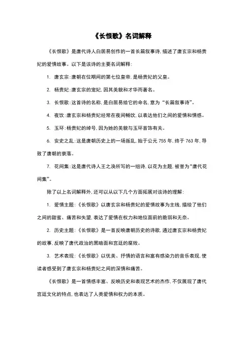 《长恨歌》名词解释