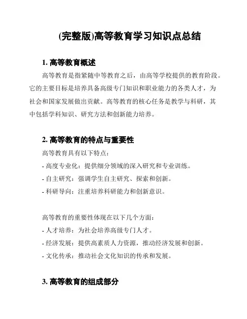 (完整版)高等教育学习知识点总结