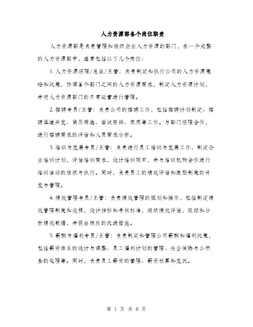 人力资源部各个岗位职责（3篇）