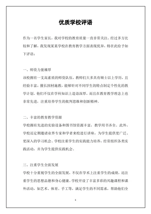 优质学校评语